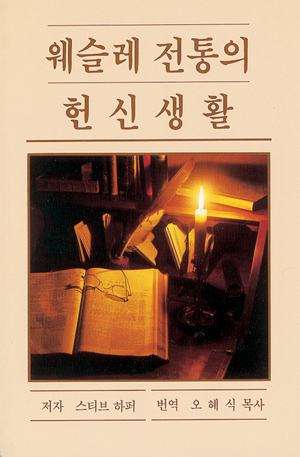 Devotional Life In the Wesleyan Tradition (Korean Translation)