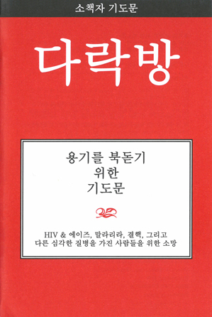 Prayers for Encouragement (Korean)