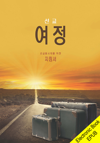 A Mission Journey (Korean)