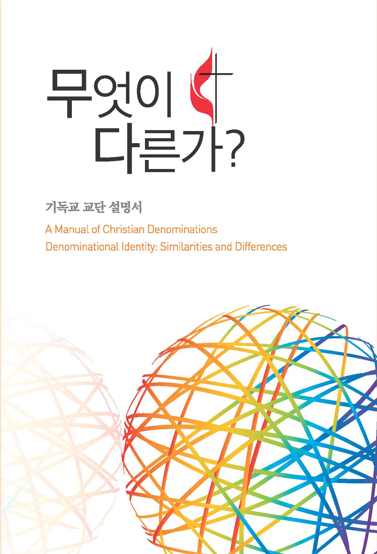 A Manual of Christian Denominations (Korean)