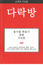 Prayers for Encouragement (Korean)
