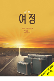 A Mission Journey (Korean)