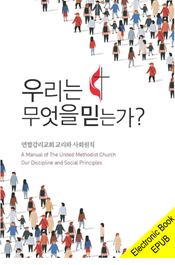 A Manual of the United Methodist Church - Our Discipline and Social Principles (Korean)