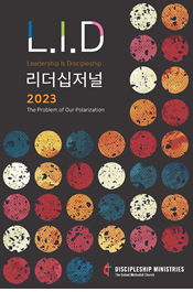 Leadership is Discipleship 2023 리더십저널