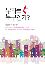 연합감리교회 설명서: 우리는 누구인가? A Manual of the United Methodist Church (Korean)