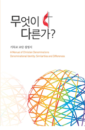 기독교교단 설명서 A Manual of Christian Denominations (Korean)